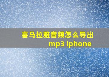 喜马拉雅音频怎么导出mp3 iphone